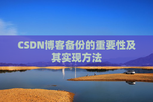 CSDN博客备份的重要性及其实现方法