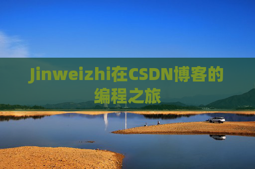 Jinweizhi在CSDN博客的编程之旅